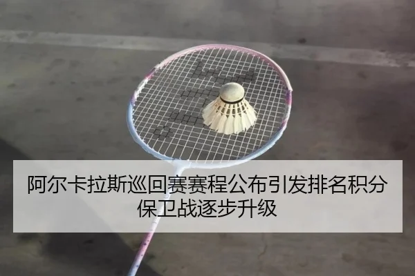 a-er-ka-la-si-xun-hui-sai-sai-cheng-gong-bu-yin-fa-pai-ming-ji-fen-bao-wei-zhan-zhu-bu-sheng-ji-2-281.jpg